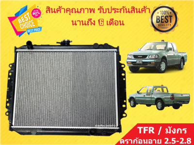 หม้อน้ำ TFR มังกร ดราก้อน 2.5-2.8 หนา 26 มิล เกียร์ธรรมดา แถมฝาหม้อน้ำ (ใส่กับเครื่อง 3.0 ไม่ได้)