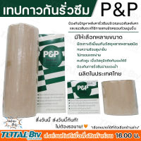 เทปกาวกันรั่วซึม คุณภาพสูง P&amp;P แผ่นปิดรอยต่อ  มีให้เลือกหลายขนาด ป้องกันปัญหาหลังคารั่วบริเวณแนวสันหลังคาและแนวสันตะเข้ได้ดี❗