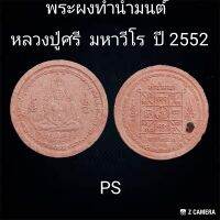 พระผงทำน้ำมนต์ หลวงปู่ศรี มหาวีโร เนื้อว่าน และเนื้อผสมเหล็กน้ำพี่  วัดปากุง (วัดประชาคมวนาราม) จ.ร้อยเอ็ด สร้างปี 2552 ขนาด 3.2 ซม.