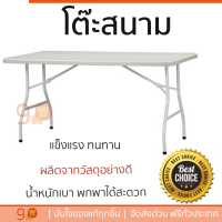 ราคาพิเศษ โต๊ะปิคนิค โต๊ะสนาม  โต๊ะพับอเนกประสงค์ HDPE BT-05J 150 ซม. วัสดุอย่างดี แข็งแรง ทนทาน น้ำหนักเบา พกพาได้สะดวก Picnic Furniture จัดส่งฟรี kerry ทั่วประเทศ