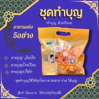 ชุดตักบาตร ชุดอาหารแห้ง ชุดทำบุญกับอาม่า ชุดอาหารตักบาตรแห้ง5อย่าง