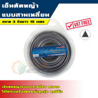 เอ็นตัดหญ้า แบบสามเหลี่ยม 3.0 มิล (สีเทา) ยาว 15 เมตร