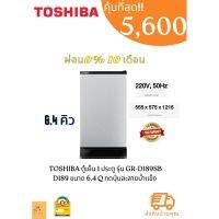 ตู้เย็น 1 ประตู TOSHIBA  รุ่น GR-D189MS GR-D189SB D189 ขนาด 6.4 Q กดปุ่มละลายน้ำแข็ง