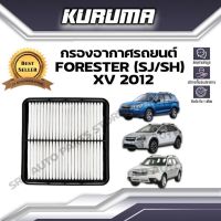 กรองอากาศ SUBARU รุ่น FORESTER ( SJ / SH ) XV 2012 ซูบารุ ฟอเรสเตอร์ กรองอากาศรถยนต์