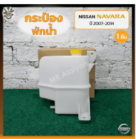 กระป๋องพักน้ำ กระปุกพักน้ำ หม้อพักน้ำ NISSAN NAVARA D40 ปี 2007-2014 (นิสสัน นาวาร่า) (ชิ้น)