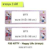 กรอบป้ายทะเบียนรถยนต์ กันน้ำ แบบนูน 3D ลาย Kitty Happy Life ยาว-ยาว (F1) ขนาด 48x16 cm. พอดีป้ายทะเบียน มีน็อตในกล่อง ระบบคลิปล็อค 9 จุด มีแผ่นหน้าอะคลิลิคปิดหน้าป้าย กันน้ำ