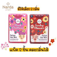 แพ็ค 2 ชิ้น Narda Parfum Hermis 20ml. นารดา พาร์ฟูม แฮร์มิส 20มล.มีให้เลือก 2 กลิ่น คละได้