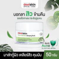 ?ส่งฟรี สั่งเลย?  ครีมมาส์คหน้าก่อนนอน Deelskin Acne Solution Sleeping Mask 50g ให้ผิวกระจ่างใสและเนียนนุ่มขึ้นด้วยสารสกัดจากธรรมชาติ