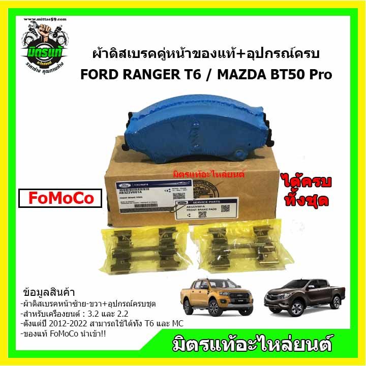 ผ้าเบรค-ford-ranger-ผ้าเบรค-mazda-bt-50pro-ผ้าเบรค-ฟอร์ดเรนเจอร์-ผ้าเบรค-มาสด้า-บีที-50-โปร-ford-ranger-mazda-bt-50pro-ของแท้-fomoco