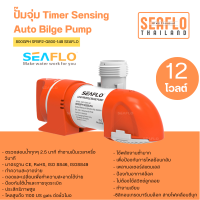 ปั๊มจุ่ม Timer Sensing Auto Bilge Pump 12V 800GPH SFBP1-G800-14B SEAFLO