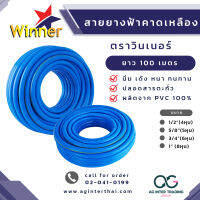 AGWNLZ-004-001 เกรด A หนา 3.0mm.(+/-2mm.) สายยาง WINNER 100 เมตร  ขนาดสาย 1/2,3/4,5/8 และ 1 นิ้ว  ของแท้ ผลิตในไทย รถทับไม่แตก