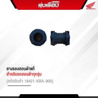 ยางรองฮอนด้าแท้ สำหรับรถ HONDAทุกรุ่น (รหัสสินค้า18421-KBA-900)