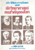 ประวัติและการค้นพบ ของ นักวิทยาศาสตร์คนสำคัญของโลก โดย สมัคร บุราวาศ อดีตราชบัณฑิตในสาขาวิชาอภิปรัชญา