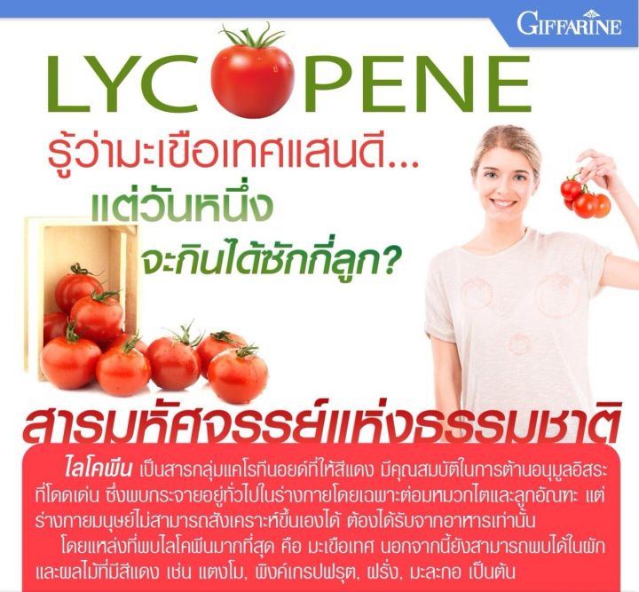 ไลโคพีน-มะเขือเทศสกัด-กิฟฟารีน-giffarine-lycopene