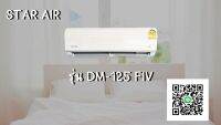 แอร์สตาร์แอร์ STAR-AIRE แบบติดผนัง อินเวอร์เตอร์ DM-FIV/CM-FIV SERIES รุ่น DM-125-FIV/CM-125-FIV ขนาด 12,574 BTU  **ราคาเฉพาะเครื่อง มีของ**