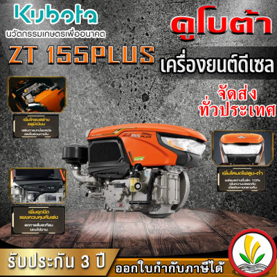 เครื่องยนต์ดีเซล Kubota รุ่น ZT 155DIS 15.5 แรงม้า เครื่องยนต์ดีเซลอเนกประสงค์ เครื่องยนต์อเนกประสงค์ เครื่องรถไถ หัวรถไถ รถไถนาเดินตาม