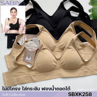 Sabina เสื้อชั้นใน Invisible Wire (ไม่มีโครง) รุ่น Soft Collection รหัส SBXK258BK สีดำ SBXK258CD สีเนื้อ