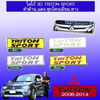 !!สุดปัง!! โลโก้ 3D Triton Sport แบบนูนติดรถ ดำด้าน,แดง,ชุบโครเมี่ยม,ขาว   KM4.10771❗❗สุดปัง❗❗