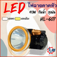 ไฟฉายคาดหัว LED ไฟส่องกบ โคมไฟ ไฟเอนกประสงค์ใช้งานในที่มืด ใช้งาน 6-8ชั่วโมง ความจุแบตเตอรี่ 2400mAh  กันฝน ครบวงจร HL-607