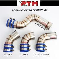 ท่ออากาศ รุ่น HONDA LEAD125 4V เลสแท้ ไม่เป็นสนิม กรองเลสหลีด125 ท่อกรองเลส กรองอากาศ ID งานเลสแท้ คอกรอง ต่อกรองเลส l PTM Racing