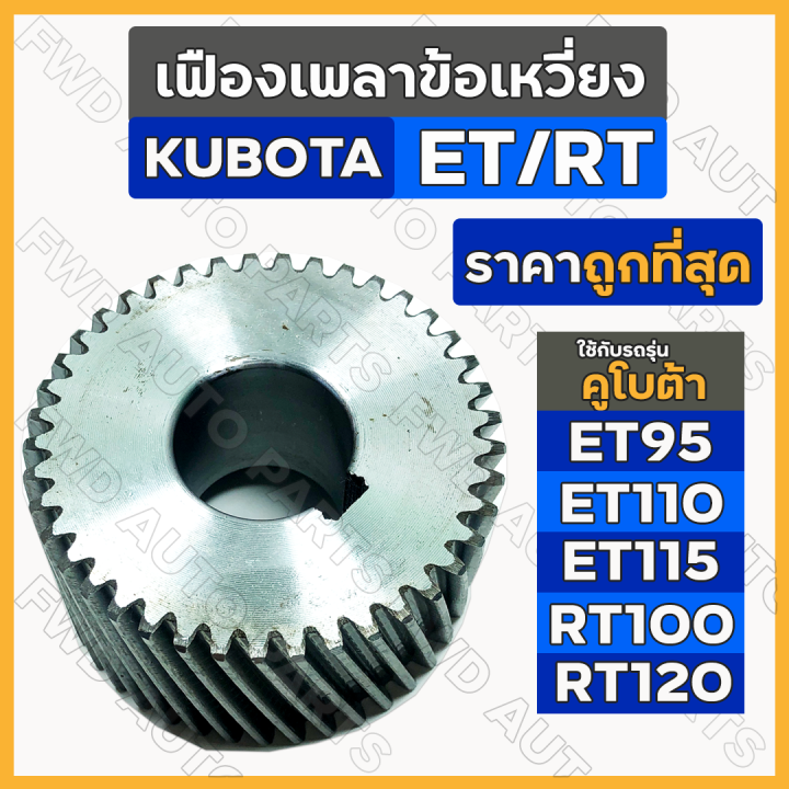 เฟืองเพลาข้อเหวี่ยง-เฟืองข้อเหวี่ยง-เฟืองเกียร์-รถไถ-คูโบต้า-kubota-et95-et115-rt100-rt120