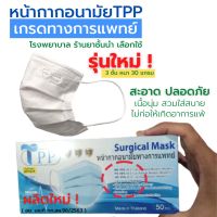 New!!หน้ากากอนามัยทางการแพทย์ TPP ของแท้  3 ชั้น หนา 30 แกรม แมสทางการแพทย์ แมสปิดปาก แมสปิดจมูก VFE99% BFE99% PFE98%