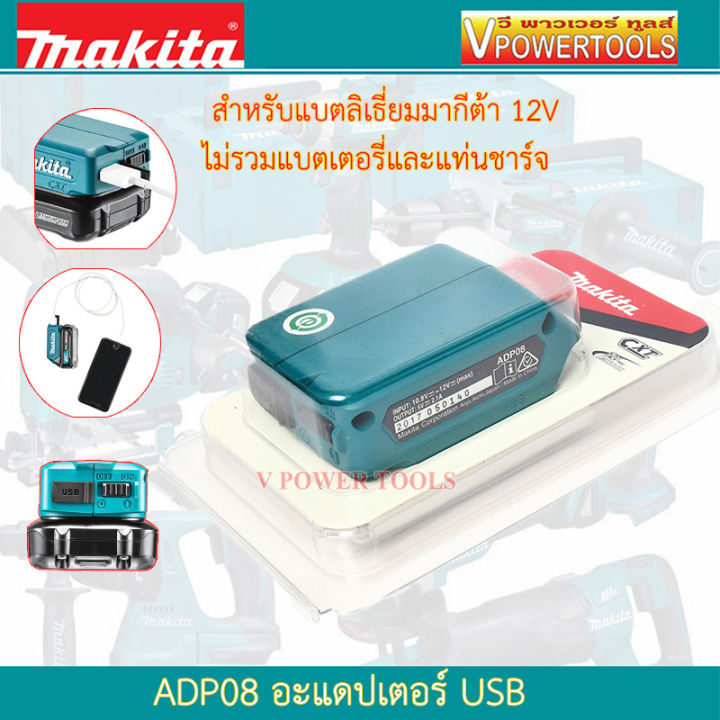 makita-adp08-อะแดปเตอร์-usb-สำหรับแบตลิเธี่ยมมากีต้า-12v-ไม่รวมแบต