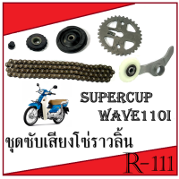 ชุดเฟืองโซ่ราวลิ้น ชุดเปลี่ยนโซ่ราวลิ้น แต่ง Wave110i new SuperCup ชุดโซ่ราวลิ้น เวฟ110i ซุปเปอร์คัพ ตัวใหม่ สินค้าได้ตามถาพ โซ่ซับเสียง WAVE110Inew