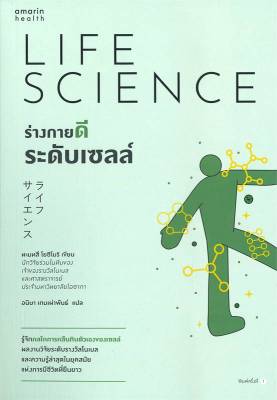 [recommend]หนังสือร่างกายดีระดับเซลล์#ความรู้ทั่วไปเกี่ยวกับสุขภาพ,ทะมทสึ โยชิโมริ (Yoshimori Tamotsu),สนพ.อมรินทร์สุขภา