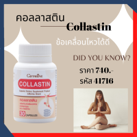 คอลลาสติน กิฟฟารีน Collastin ผงเยื่อหุ้มเปลือกไข่ 300 มก. นวัตกรรมใหม่จากประเทศสเปน เหมาะสำหรับผู้สูงวัย