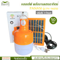 PANASI หลอดไฟ LED ทรงกลม พลังงานแสงอาทิตย์ รุ่น PN-96050 ปรับได้ 3 โหมด ไฟสีขาว 50w พร้อมแผง โซล่าเซลล์