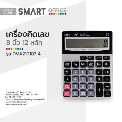 SMART OFFICE เครื่องคิดเลข 8 นิ้ว 12 หลัก รุ่น DMA210107-4 |MC|