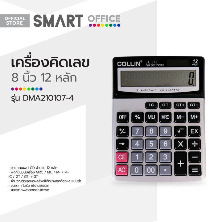 smart-office-เครื่องคิดเลข-8-นิ้ว-12-หลัก-รุ่น-dma210107-4-mc