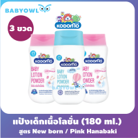 BabyOwl Kodomo โคโดโม แป้งเด็กเนื้อโลชั่น 180 มล. (3 ขวด) แป้งโลชั่น Baby Power Lotion