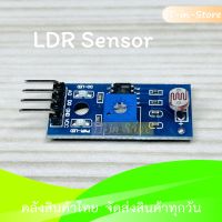 LDR Photoresistor Sensor Module (โมดูลวัดค่าแสง)