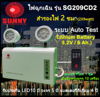 โปรโมชั่น ร้อนแรง !! รับประกันหลอด10 ปี :: ไฟฉุกเฉิน ยี่ห้อ Sunny รุ่น SG209 CD2 LED (2 x 9 watt) ระบบ Auto Test System