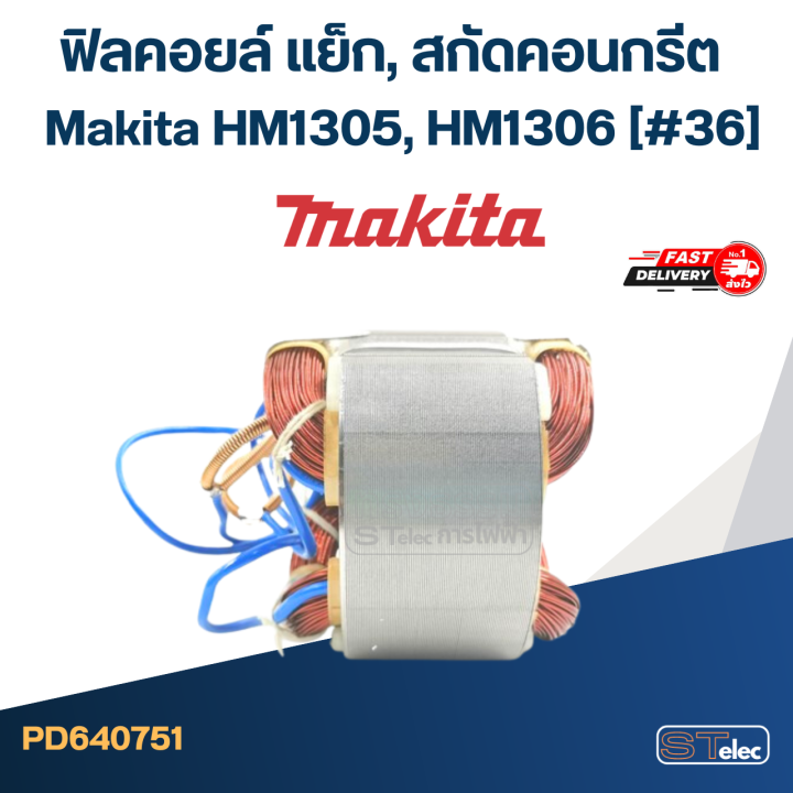 ฟิลคอยล์-แย็ก-สกัดคอนกรีต-มากีต้า-makita-hm1305-hm1306-36