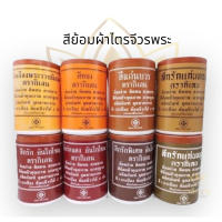 CK23 สีย้อมจีวร สีย้อมผ้า สีย้อมฝ้าย ตรากิเลน ติดทนทาน