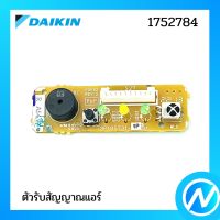 ตัวรับสัญญาณแอร์ แผงรับสัญญาณรีโมท อะไหล่แอร์ อะไหล่แท้ DAIKIN รุ่น 1752784