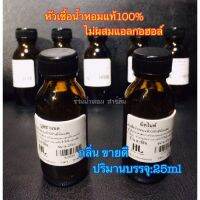 หัวน้ำหอมแท้100%[พร้อมส่ง]กลิ่นขายดี[ต้องการกลิ่นอืนinbox]