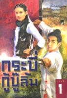 รวมชุดกระบี่กู้บู๊ลิ้มและพยัคฆ์น้อยคำรณ (5 เล่ม)