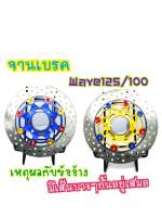 จานดิสเบรค จานหน้า จานสร้าง WAVE100s WAVE125 220mm. จานเดิม4รู พร้อมสเปเซอร์