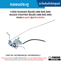 #MD กลอนประตู FORD RANGER ปี 99-05 ,MAZDA FIGHTER ปี 98-05 (ประตูหน้า รุ่นมีเซ็นทรัลล๊อก) อะไหล่แท้เบิกศูนย์ #UH7258310B (R) UH7259310B (L)