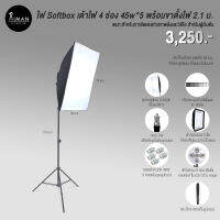 ไฟ Softbox 45W x 5 หลอด พร้อมขาตั้งไฟ 2.1 เมตร