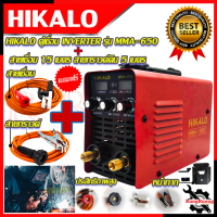 HIKALO ชุดสุดคุ้ม ตู้เชื่อม INVERTER เครื่องเชื่อมไฟฟ้า รุ่น MMA-650 ➕ สายเชื่อม 15 เมตร(สายดิน 5 เมตร) ? การันตีสินค้า ???