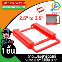 ถาดแปลง SSD และ ฮาร์ดดิสก์ NB ขนาด 2.5"ไปเป็น 3.5" (2.5 to 3.5 )