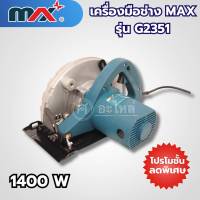 เครื่องมือช่างแม็กซ์ MAX รุ่น C2351 สามารถออกใบกำกับภาษีได้