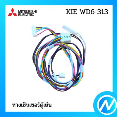 หางเซ็นเซอร์ตู้เย็น อะไหล่เซนเซอร์ อะไหล่แท้  MITSUBISHI  รุ่น KIE WD6 313