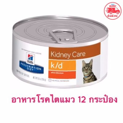 (พร้อมส่ง)Hill’s Prescription diet Kidney Care k/d อาหารไตแมว จำนวน 12 กระป๋อง