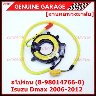 ***ราคาพิเศษ****สายแพรแตร/ลานคอพวงมาลัย/สไปร่อน Isuzu Dmax 2006-2012 (8-98014766-0) มาตฐาน OEM  รับประกันคุณภาพสินค้า